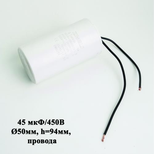 Конденсатор 45 мкФ/450В (СВВ60) (D50мм, h=94мм, провода) для КМ(XL),(ZD)