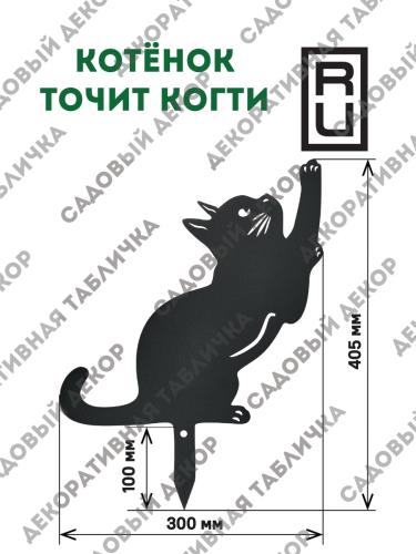 Фигурка садовая "Котенок точит когти"
