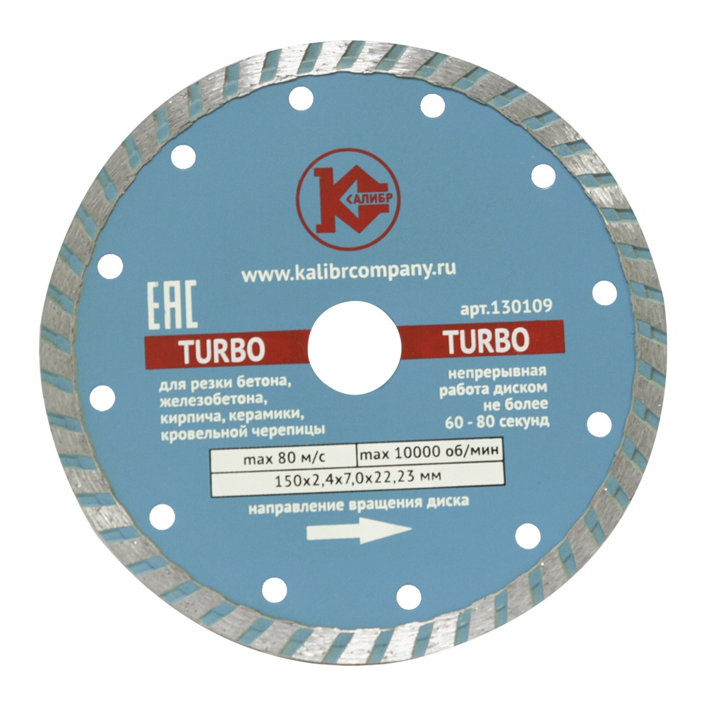 Алмазный диск "Калибр-TURBO" 150х22мм (арт.130109)  1