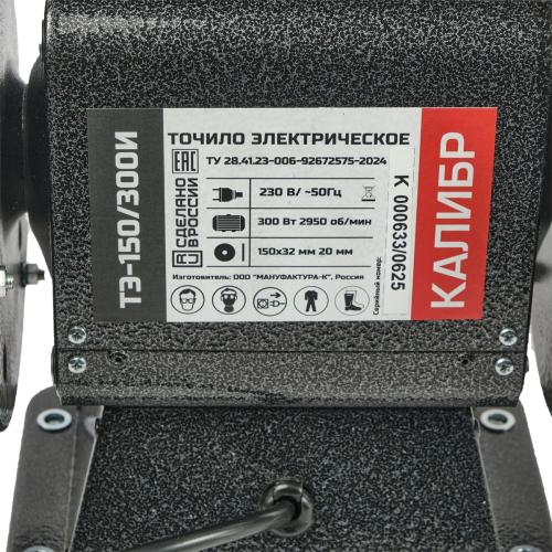 Точило электрическое "Калибр ТЭ-150/300И"  14
