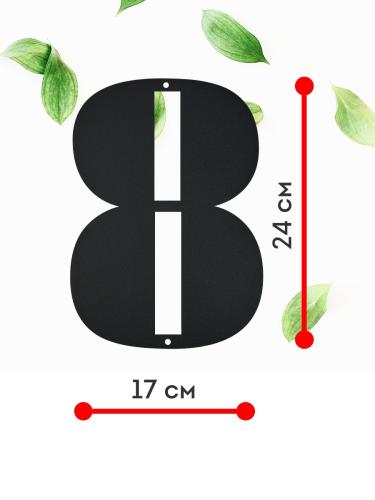 Цифра "8" (черный)  4