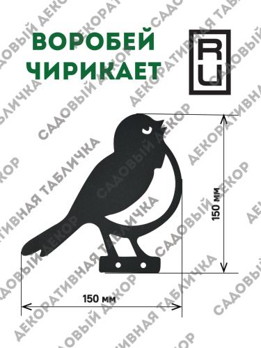 Фигурка садовая "Воробей чирикает"