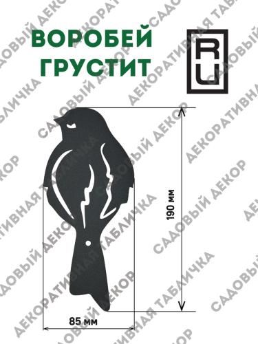 Фигурка садовая "Воробей грустит"