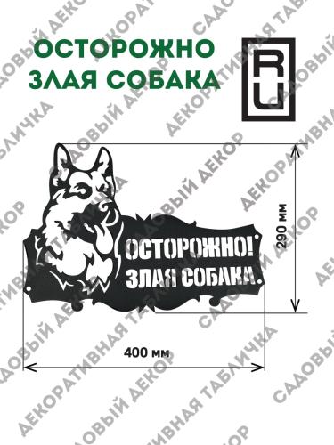 Фигурка садовая "Осторожно злая собака"