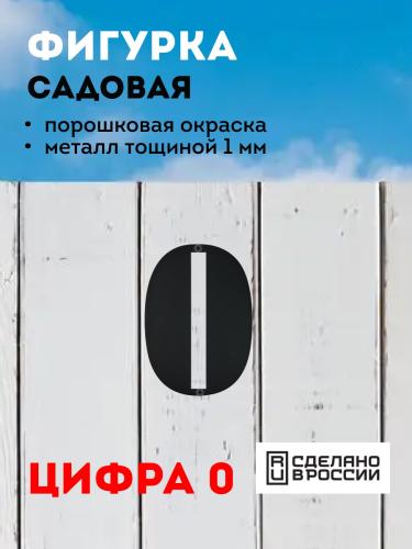 "0" (черный)