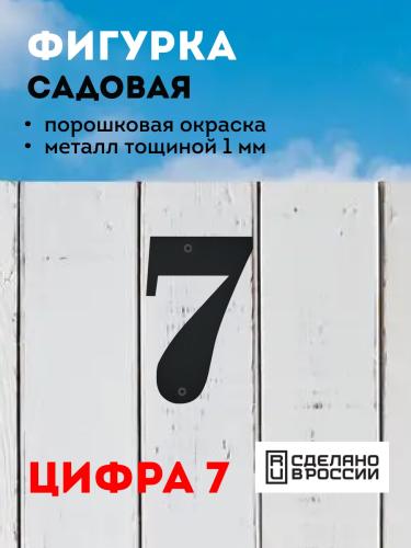 "7" (черный)