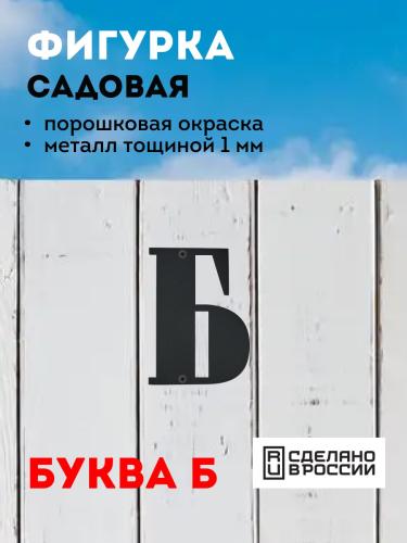 "Б" (чёрный)