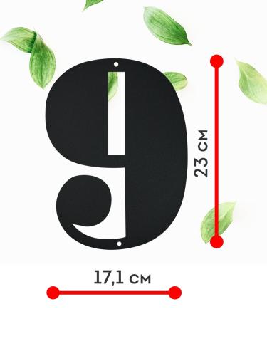 Цифра "9" (черный)  4
