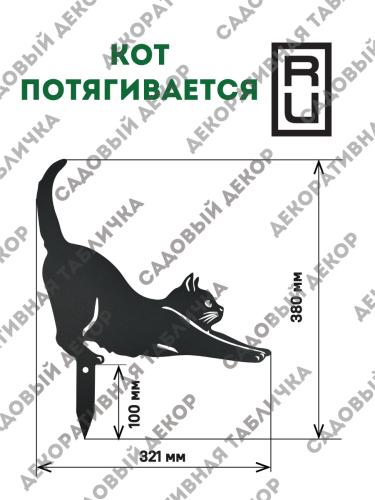 Фигурка садовая "Кот потягивается"