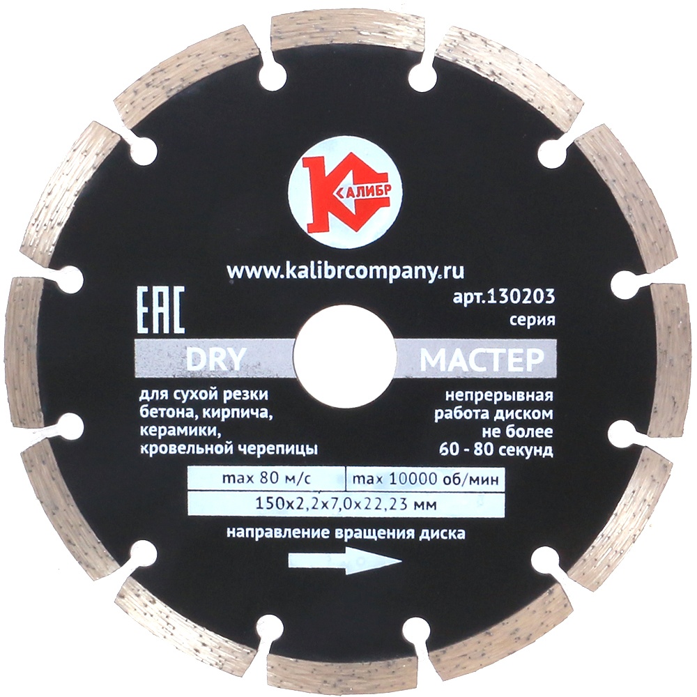Алмазный диск "Калибр-Мастер Dry" 150х22мм (арт.130203)  1