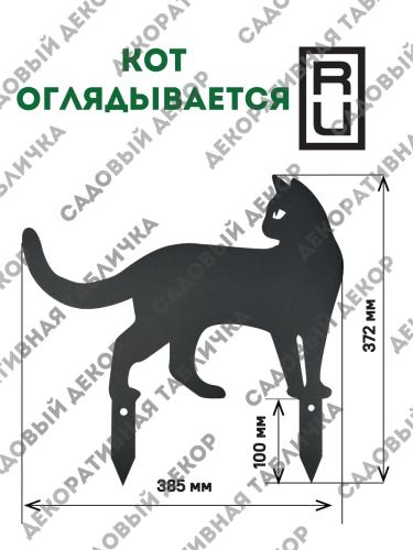 Фигурка садовая "Кот оглядывается"