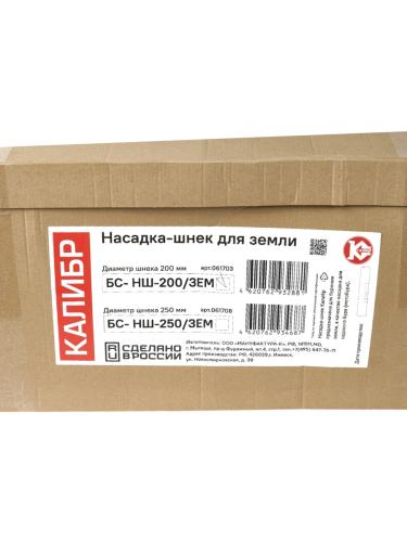 Насадка-шнек для земли БС- НШ-200/ЗЕМ  6