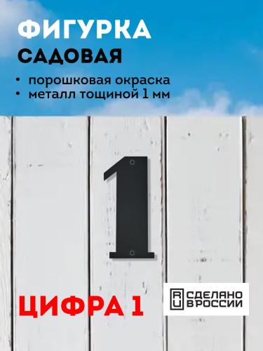 "1" (черный)