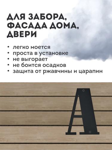 Литера буква "А" (чёрный)  2
