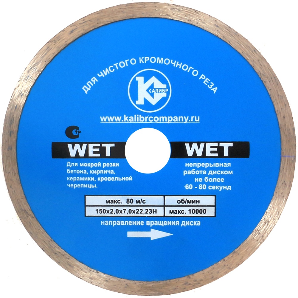 Алмазный диск  "Калибр-Wet" 150х22мм (арт.130115)  1