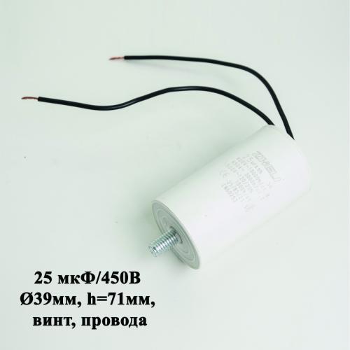 Конденсатор 25 мкФ/450В (СВВ60) (D39мм, h=71мм, винт, провода) для КМК(LS), (ZD)