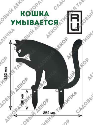 Фигурка садовая "Кошка умывается"
