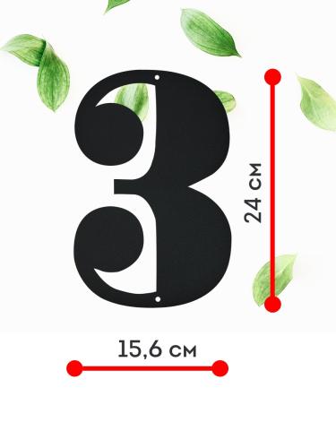 Цифра "3" (черный)  4