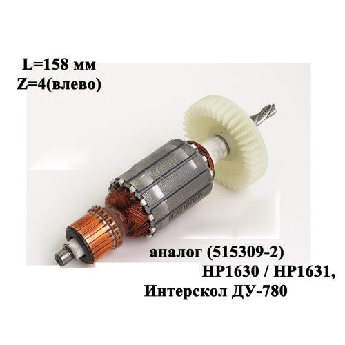 L=158 мм, 4z(влево), подходит к моделям HP1630 / HP1631