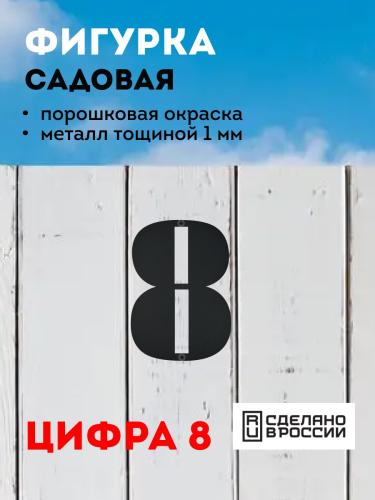 "8" (черный)