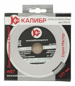 Алмазный диск "Калибр-Мастер Wet" 125х22мм (арт.130214)  2