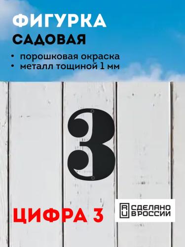 "3" (черный)