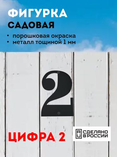 "2" (черный)