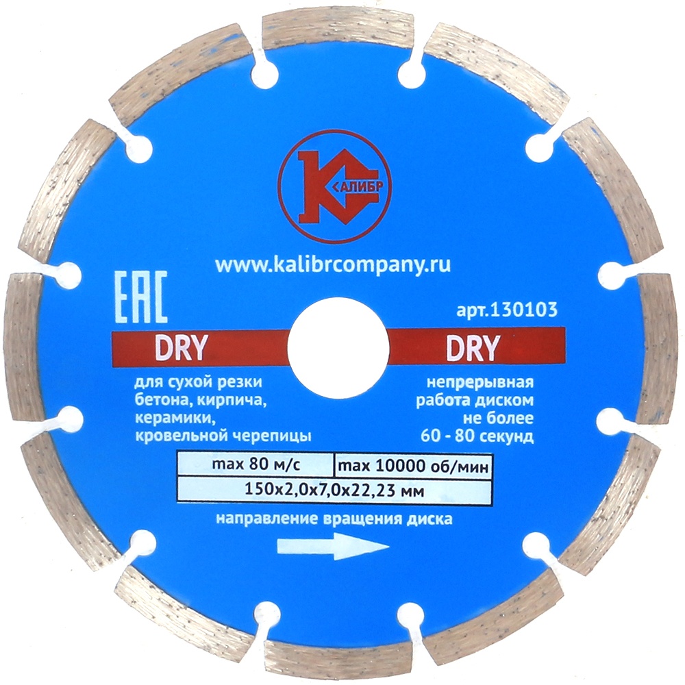 Алмазный диск "Калибр-Dry" 150х22мм (арт.130103)  1