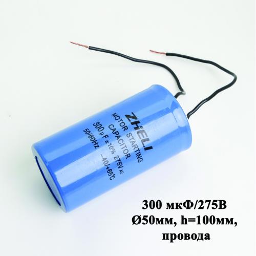 Конденсатор 300 мкФ/275В (СD60) (D50мм, h=100мм, провода) для ПО, СЭДМ