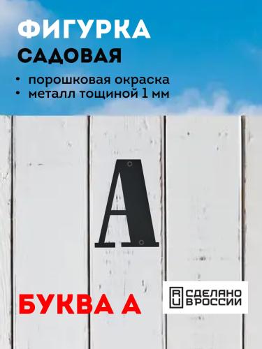 "А" (чёрный)