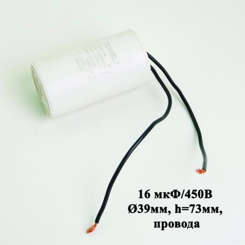 Конденсатор 16 мкФ/450В (СВВ60) (D39мм, h=73мм, провода) для СВД, НБЦ, ЭПЛ, НПЦ