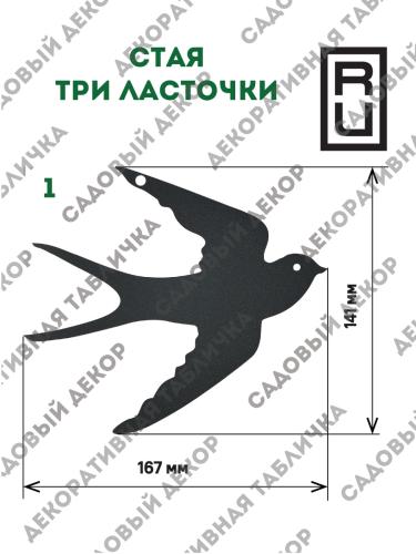 Фигурка садовая Комплект "Стая три ласточки"  5