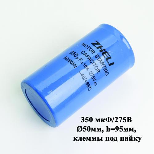 Конденсатор 350 мкФ/275В (CD60) (D50мм, h=95мм, клеммы под пайку) для СЭДМ, ПО