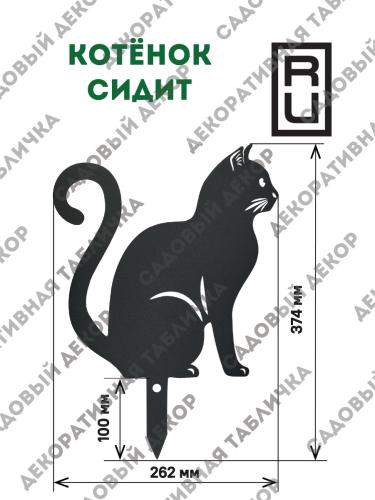 Фигурка садовая "Котенок сидит"