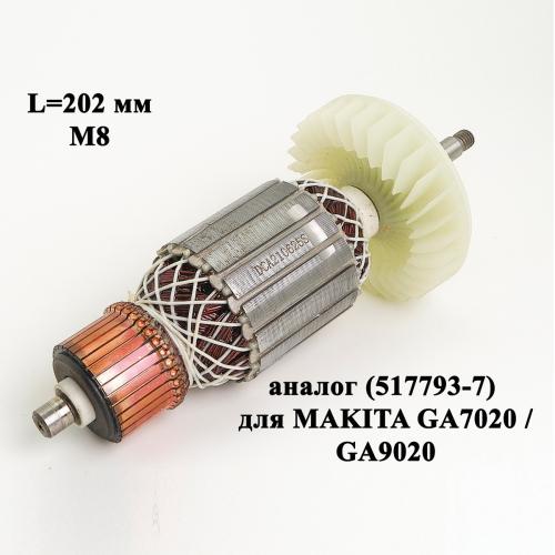 Якорь L=202 мм, М8, аналог (517793-7) Makita GA7020 / GA9020