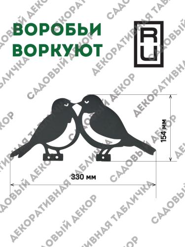 Фигурка садовая "Воробьи воркуют"