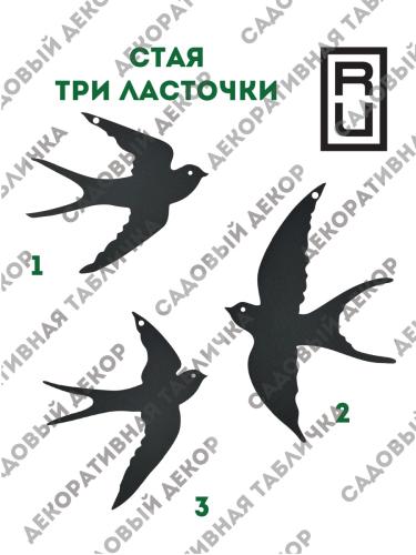 Фигурка садовая Комплект "Стая три ласточки"