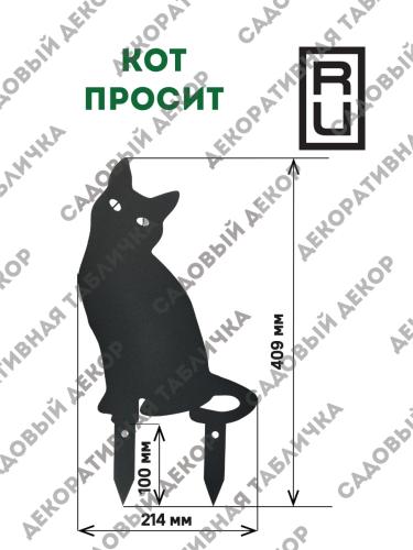 Фигурка садовая "Кот просит"