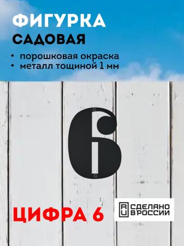 "6" (черный)