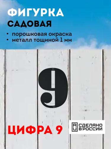 "9" (черный)