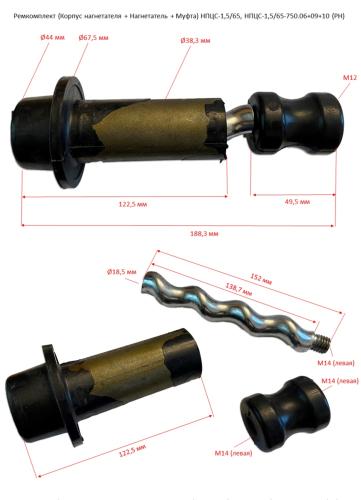 Ремкомплект (Корпус нагнетателя L=122,5 мм + Нагнетатель М14 + Муфта М14-М14) для НПЦС, НПВС (PH)
