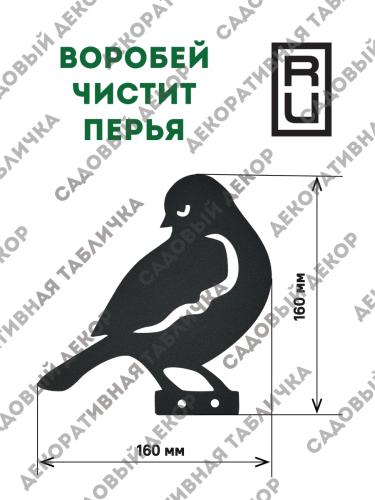 Фигурка садовая "Воробей чистит перья"