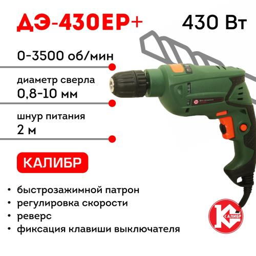 Калибр ДЭ-430ЕР+