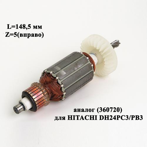 Якорь L=148,5 мм, 5z(вправо), аналог (360720) HITACHI DH24PC3/PB3