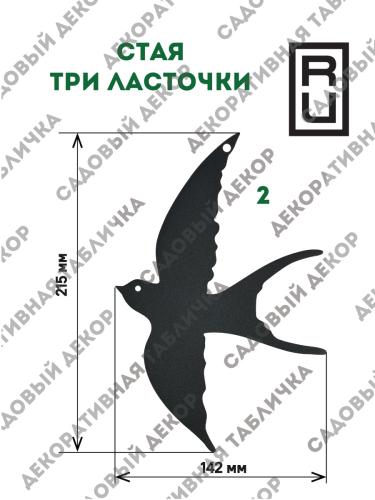 Фигурка садовая Комплект "Стая три ласточки"  3