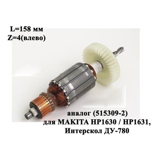 L=158 мм, 4z(влево), аналог (515309-2) Makita HP1630 / HP1631