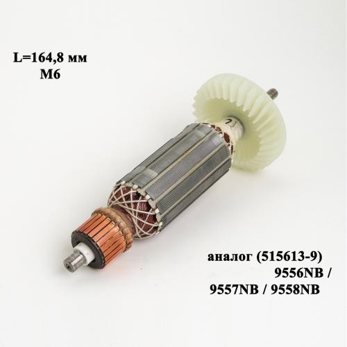 L=164,8 мм, М6, подходит для моделей 9556NB / 9557NB / 9558NB