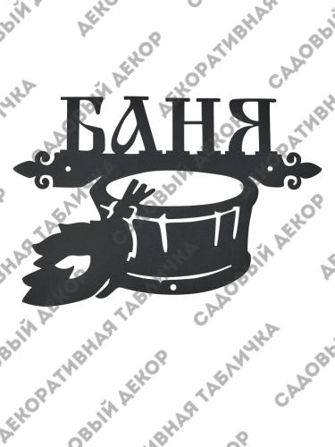 Фигурка садовая "Баня"  2