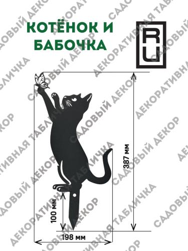 Фигурка садовая "Котенок и бабочка"