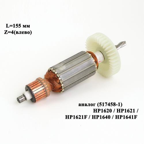 L=155 мм, 4z(влево), подходит к моделям HP1620/1621